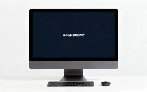 DNF显示自动连接服务器失败怎么办，是什么原因？