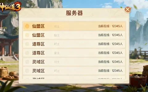 神仙道3都有哪些服务器，哪个服务器人最多