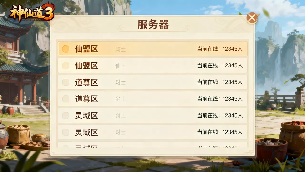 神仙道3都有哪些服务器,哪个服务器人最多 神仙道3都有哪些服务器,哪个服务器人最多
