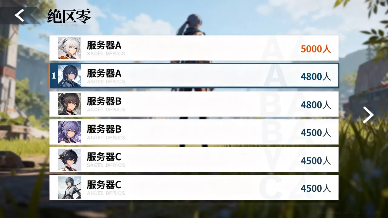 绝区零游戏里有多少个服务器?,哪个服务器人最多? 绝区零游戏里有多少个服务器?,哪个服务器人最多?