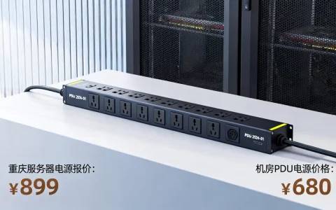 重庆PDU服务器电源报价多少，重庆机房PDU电源价格多少钱？