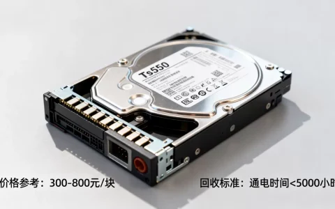 怎么判断ts550服务器硬盘回收，回收价格是多少？