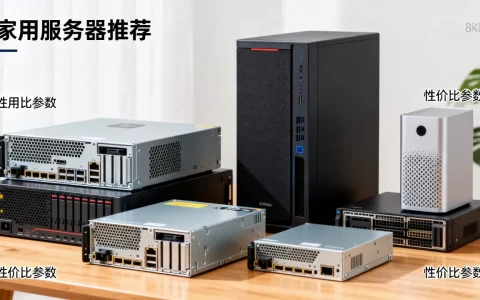 哪些服务器才适合家用，家用服务器怎么选性价比高？