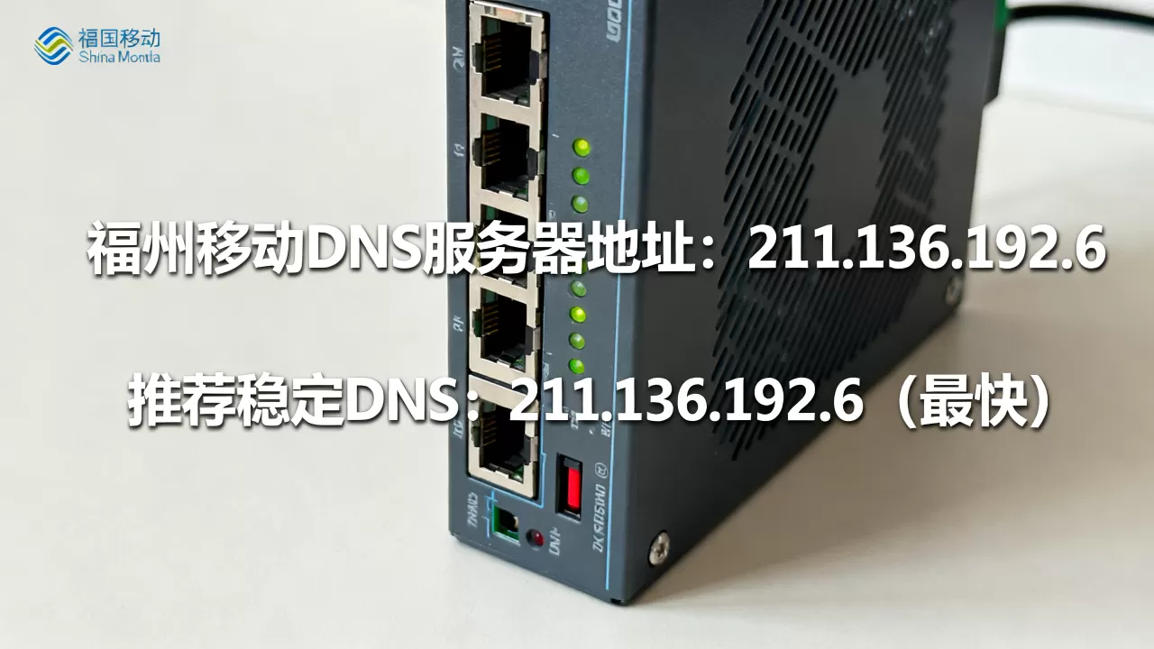 福州移动DNS服务器地址是多少,哪个DNS最快最稳定? 福州移动DNS服务器地址是多少,哪个DNS最快最稳定?