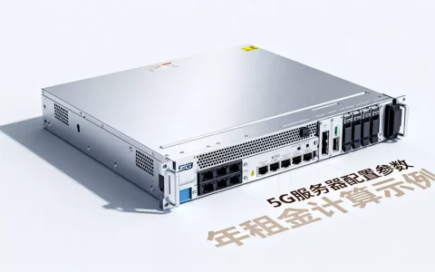5G服务器到底需要多少钱，一年租用价格怎么算？