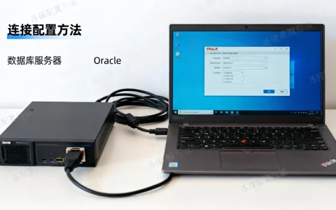 Oracle如何连接数据库服务器，连接配置方法有哪些？