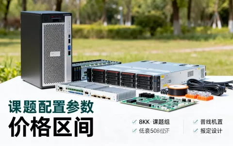 课题组服务器到底多少钱,配置怎么选更划算？
