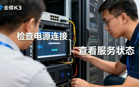金蝶K3服务器未启动怎么解决，K3服务器启动失败如何处理？