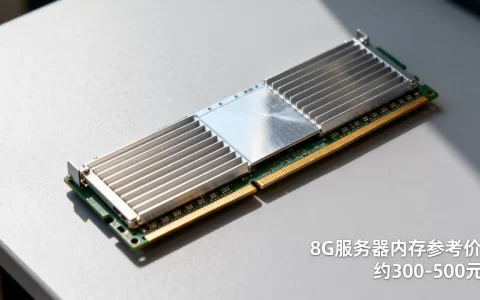 服务器内存8G多少钱，8G服务器内存条价格是多少？