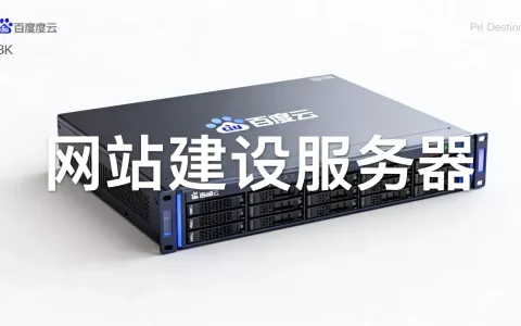 网站建设服务器用百度云怎么样，费用多少？
