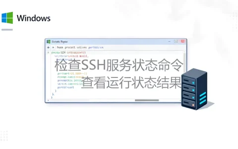Win怎么检查SSH服务器是否在运行？,命令行怎么查看？