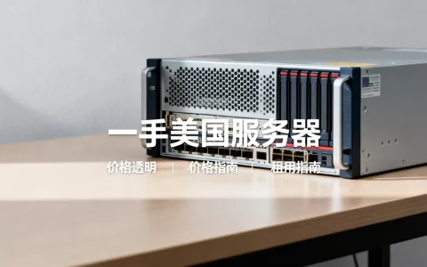一手美国服务器价格多少，哪里租用最划算？