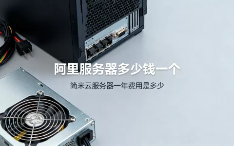 阿里服务器多少钱一个，简米云服务器一年费用是多少？