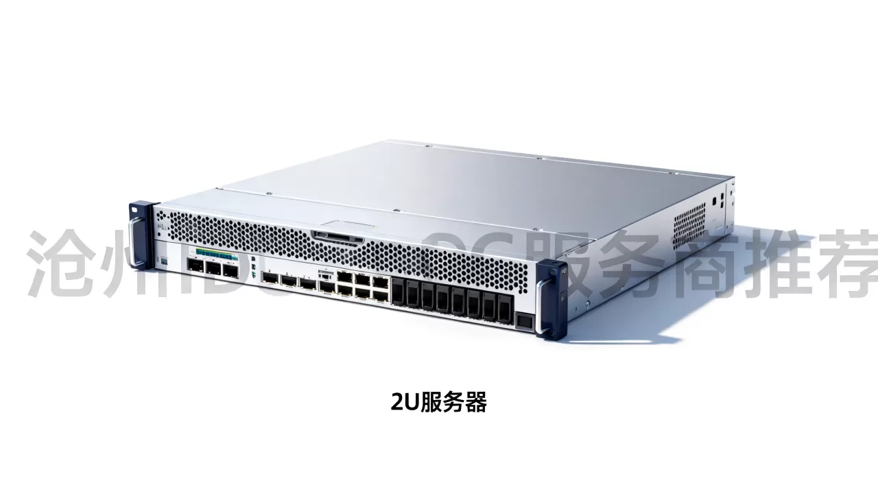 沧州2U服务器多少钱一台,哪家IDC服务商更靠谱? 沧州2U服务器多少钱一台,哪家IDC服务商更靠谱?