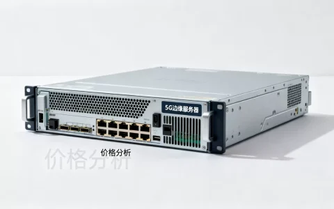 5G边缘服务器一台多少钱呢，价格贵不贵？