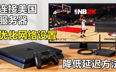PS4上NBA2K怎么玩美国服务器，延迟高怎么办？
