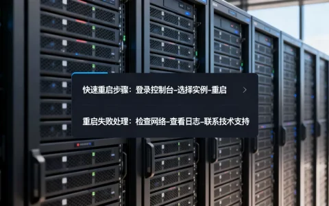 百度云服务器如何快速重启？，百度云服务器重启失败怎么办？