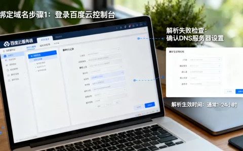 百度云服务器如何绑定域名？，域名解析失败怎么办？
