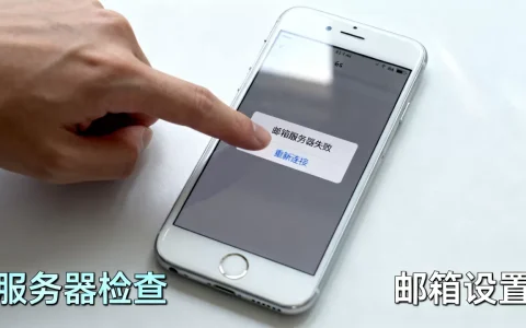 苹果6s邮箱服务器失败怎么回事，怎么办？