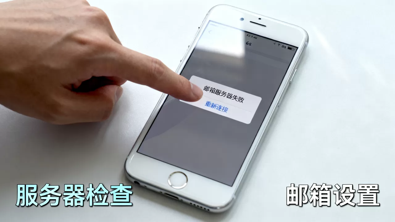 苹果6s邮箱服务器失败怎么回事,怎么办? 苹果6s邮箱服务器失败怎么回事,怎么办?