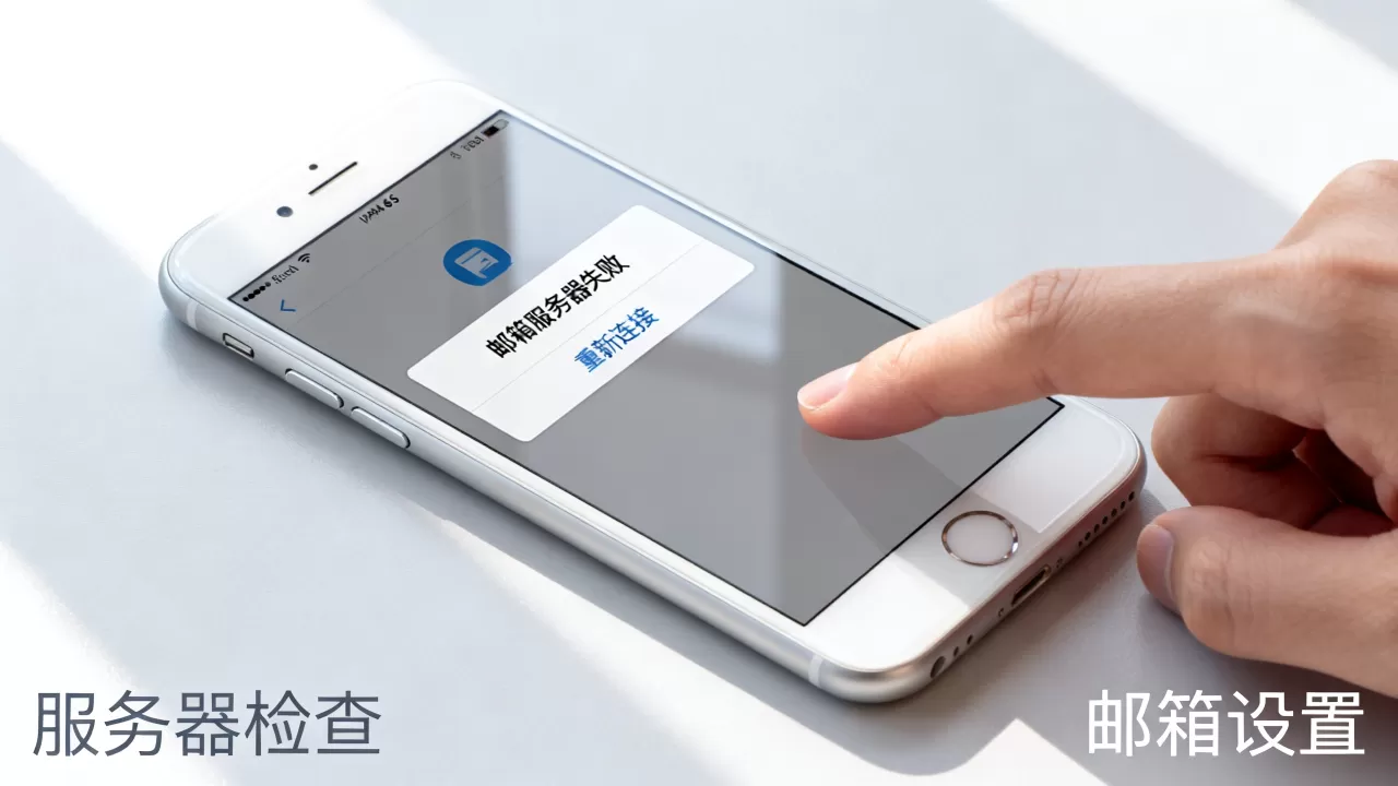 苹果6s邮箱服务器失败怎么回事,怎么办? 苹果6s邮箱服务器失败怎么回事,怎么办?