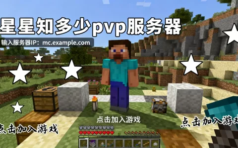 我的世界星星知多少pvp服务器怎么进？,在哪玩