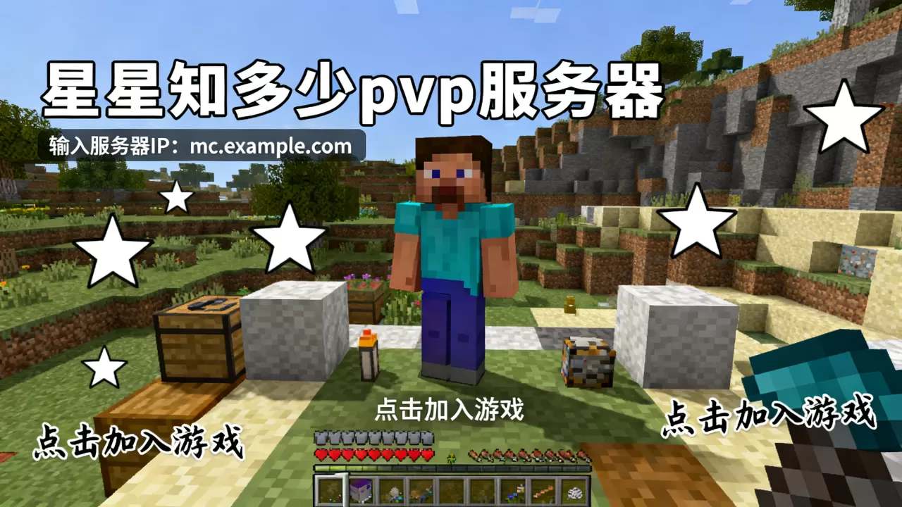 我的世界星星知多少pvp服务器怎么进?,在哪玩 我的世界星星知多少pvp服务器怎么进?,在哪玩