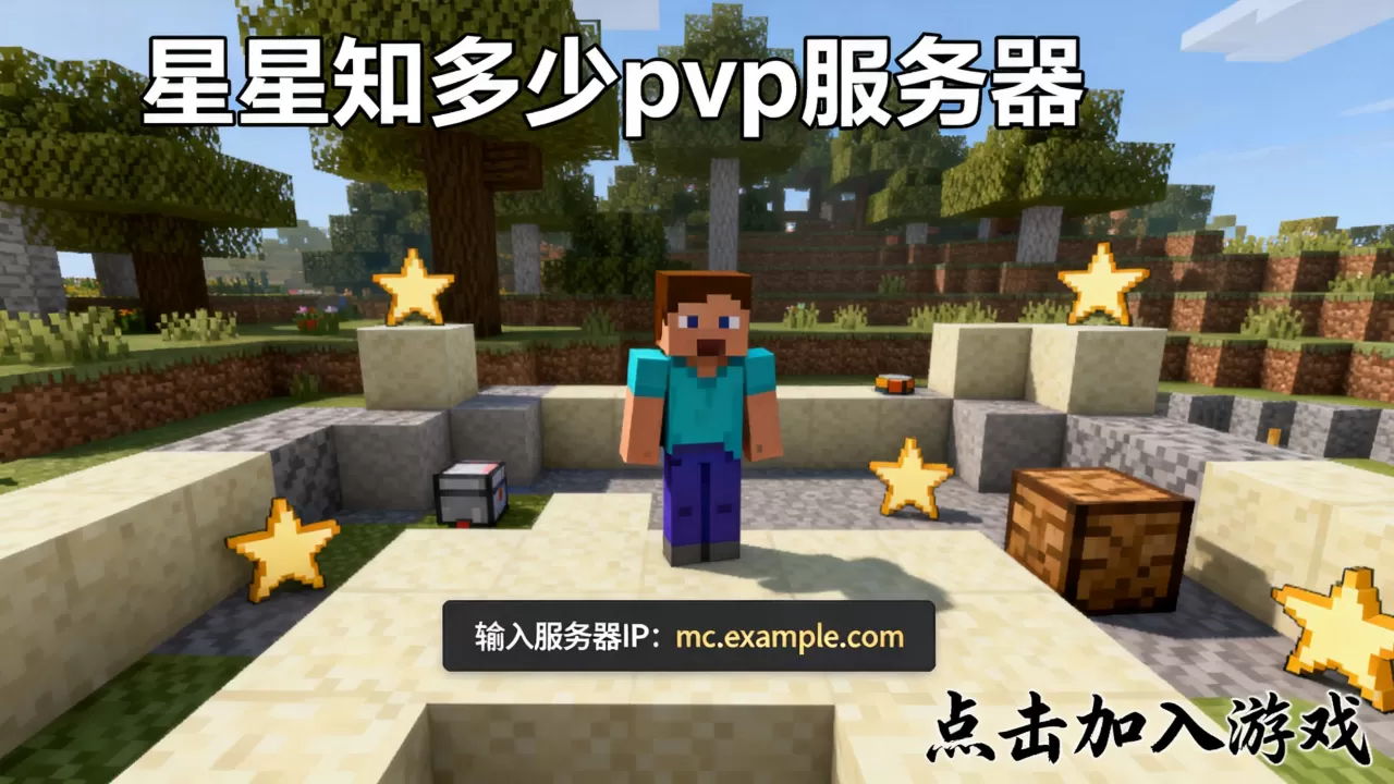 我的世界星星知多少pvp服务器怎么进?,在哪玩 我的世界星星知多少pvp服务器怎么进?,在哪玩