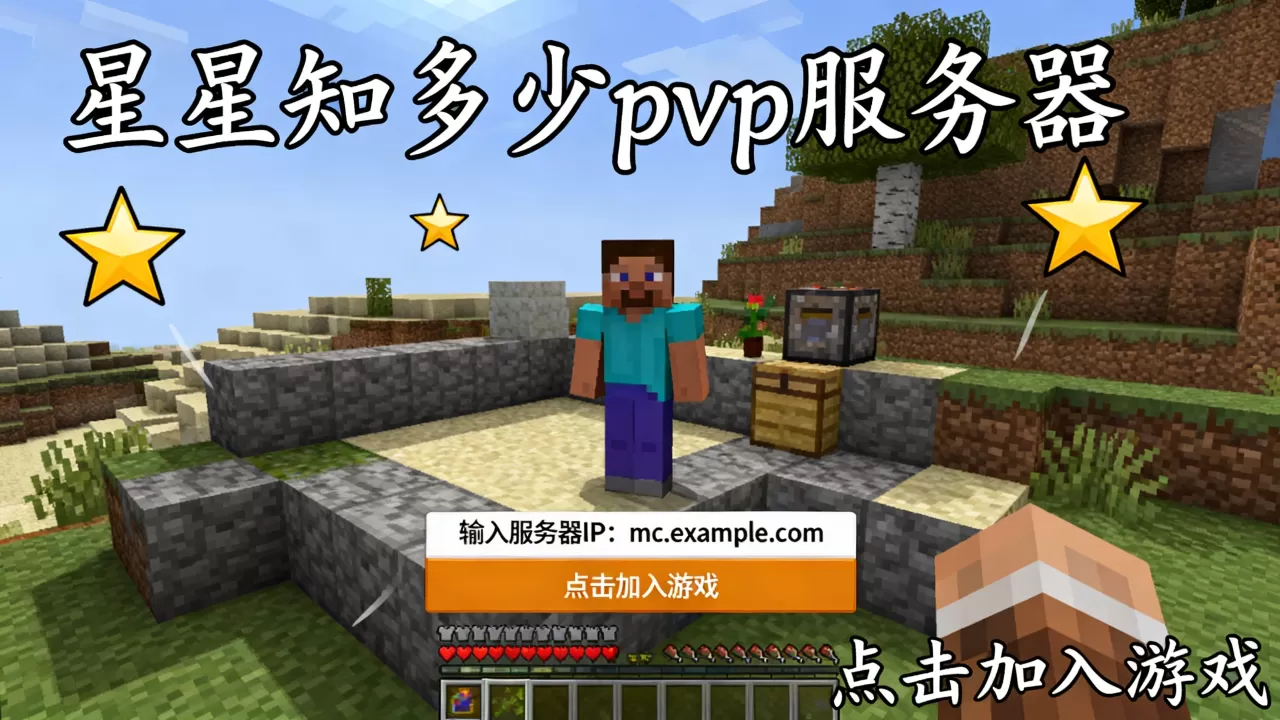 我的世界星星知多少pvp服务器怎么进?,在哪玩 我的世界星星知多少pvp服务器怎么进?,在哪玩