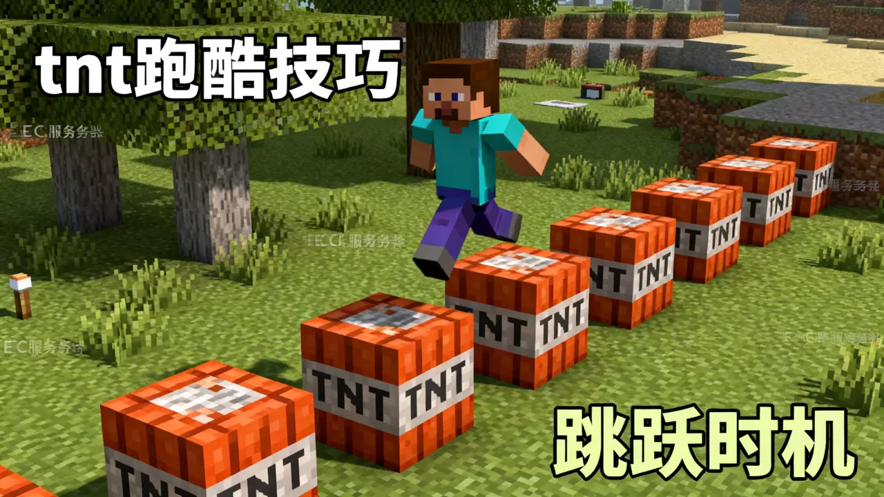 我的世界ec服务器tnt跑酷怎么去?,有哪些技巧 我的世界ec服务器tnt跑酷怎么去?,有哪些技巧