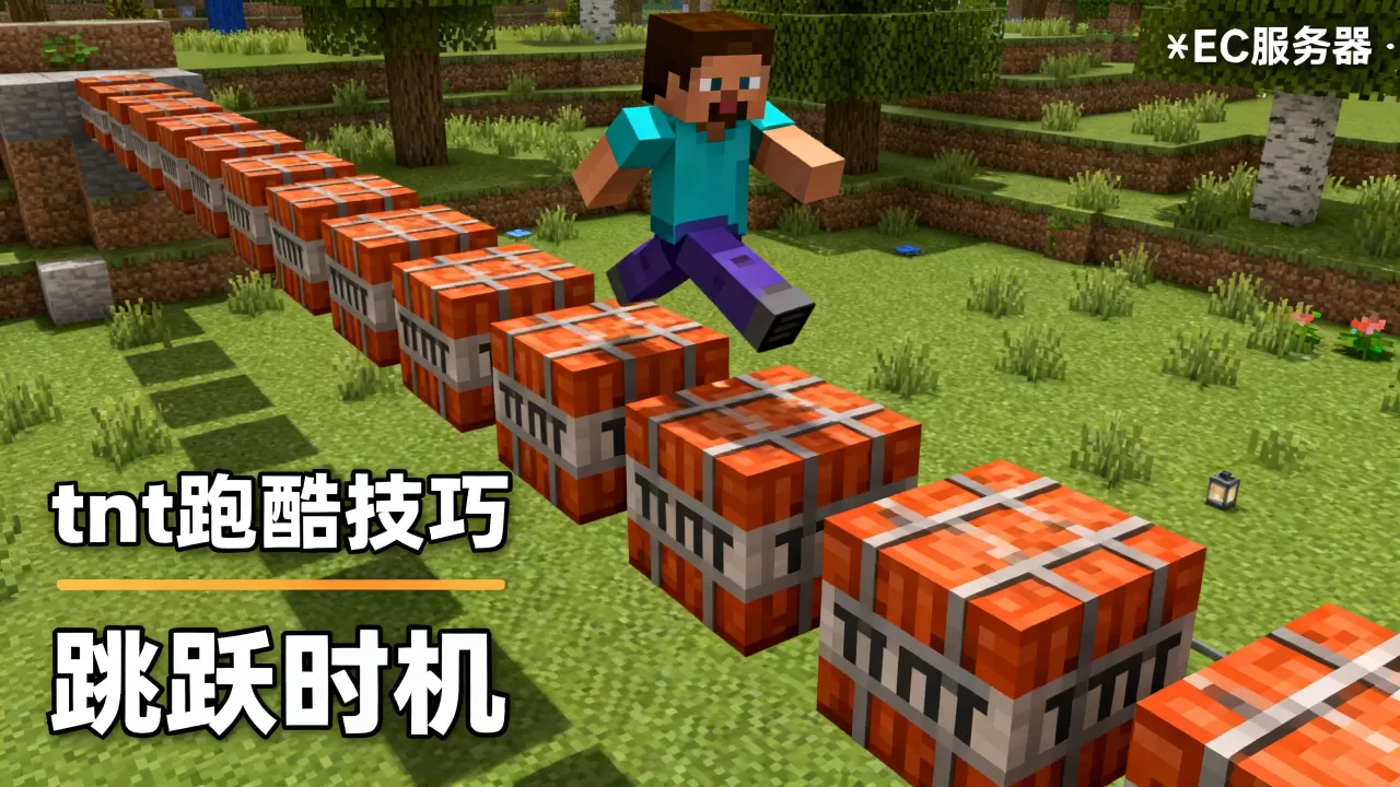我的世界ec服务器tnt跑酷怎么去?,有哪些技巧 我的世界ec服务器tnt跑酷怎么去?,有哪些技巧