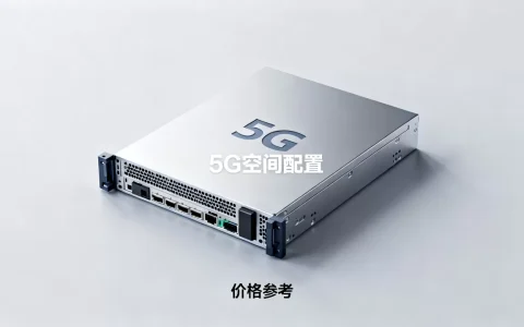 服务器5G空间需要多少钱，怎么选最划算呢？