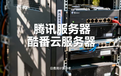 腾讯服务器一天到底需要多少钱？，酷番云服务器一天费用怎么算？