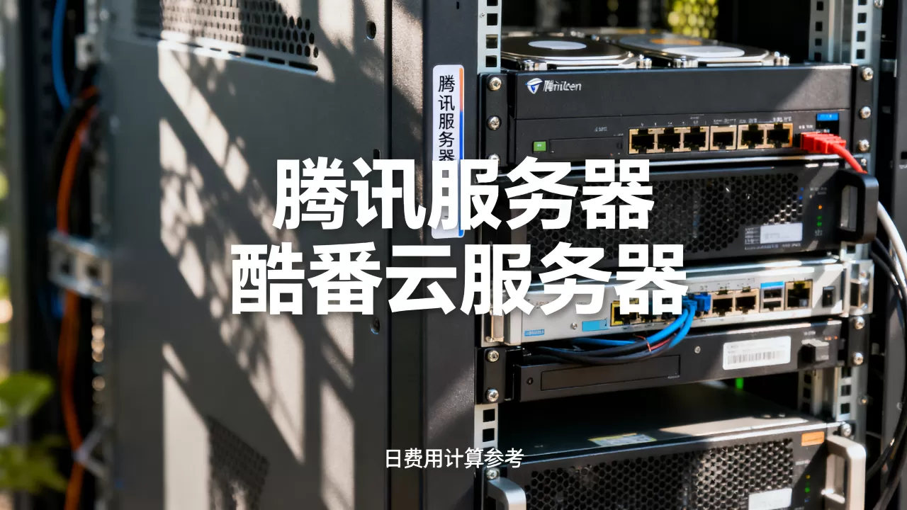 腾讯服务器一天到底需要多少钱?,酷番云服务器一天费用怎么算? 腾讯服务器一天到底需要多少钱?,酷番云服务器一天费用怎么算?