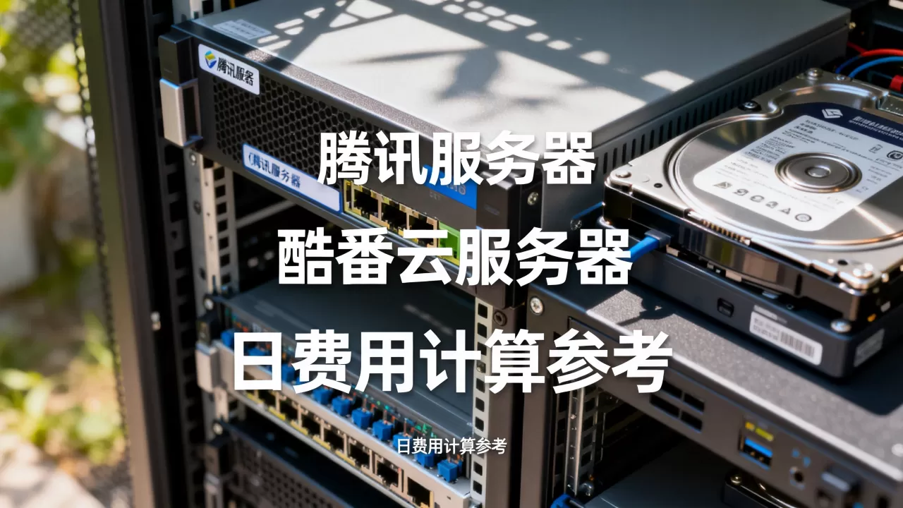 腾讯服务器一天到底需要多少钱?,酷番云服务器一天费用怎么算? 腾讯服务器一天到底需要多少钱?,酷番云服务器一天费用怎么算?