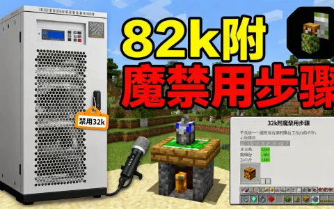 服务器怎么禁用32k？，我的世界服务器怎么禁用32k附魔？