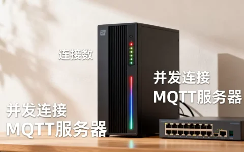 MQTT服务器能支持多少连接数？,怎么提高并发连接数？