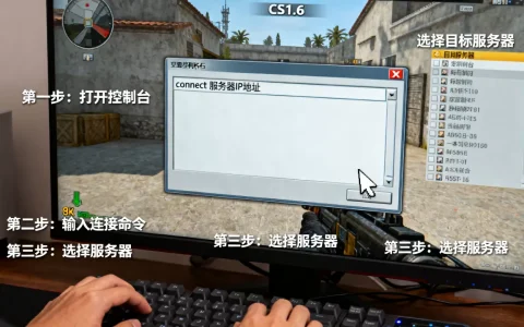 cs1.6怎么用控制台进服务器，具体步骤教程？
