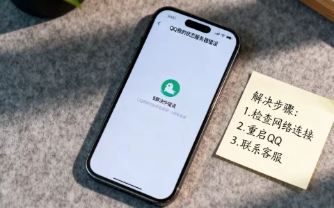 QQ我的状态服务器错误怎么回事,怎么解决？