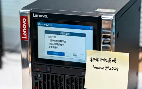 联想服务器初始开机密码是多少？，怎么找回