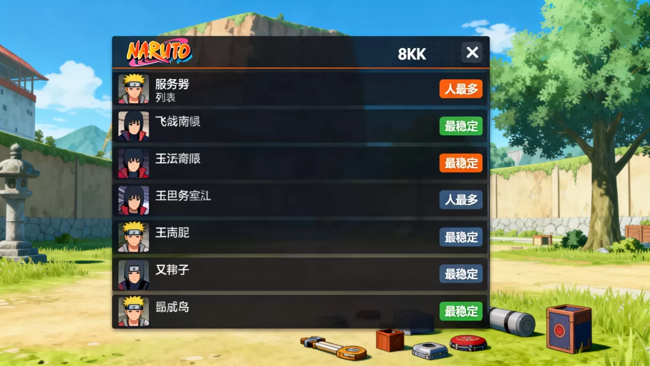 火影忍者有哪些服务器,哪个区人最多最稳定? 火影忍者有哪些服务器,哪个区人最多最稳定?