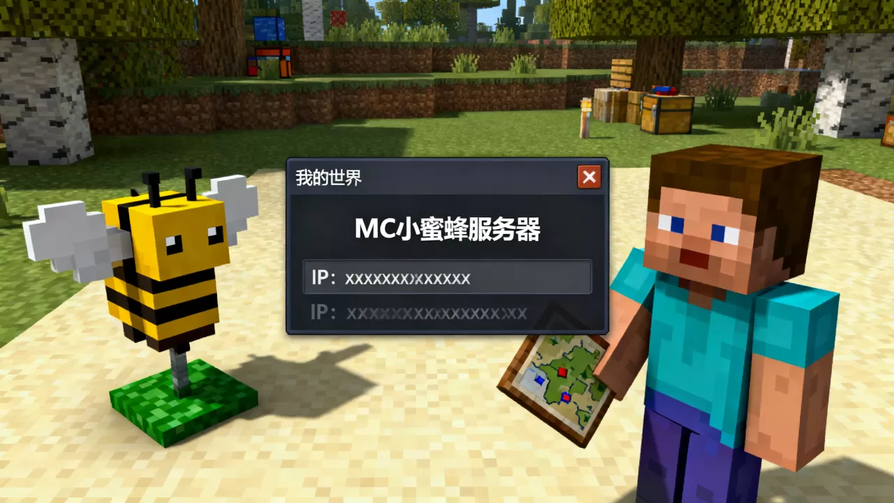 MC小蜜蜂服务器怎么去,我的世界小蜜蜂服务器IP是多少? MC小蜜蜂服务器怎么去,我的世界小蜜蜂服务器IP是多少?
