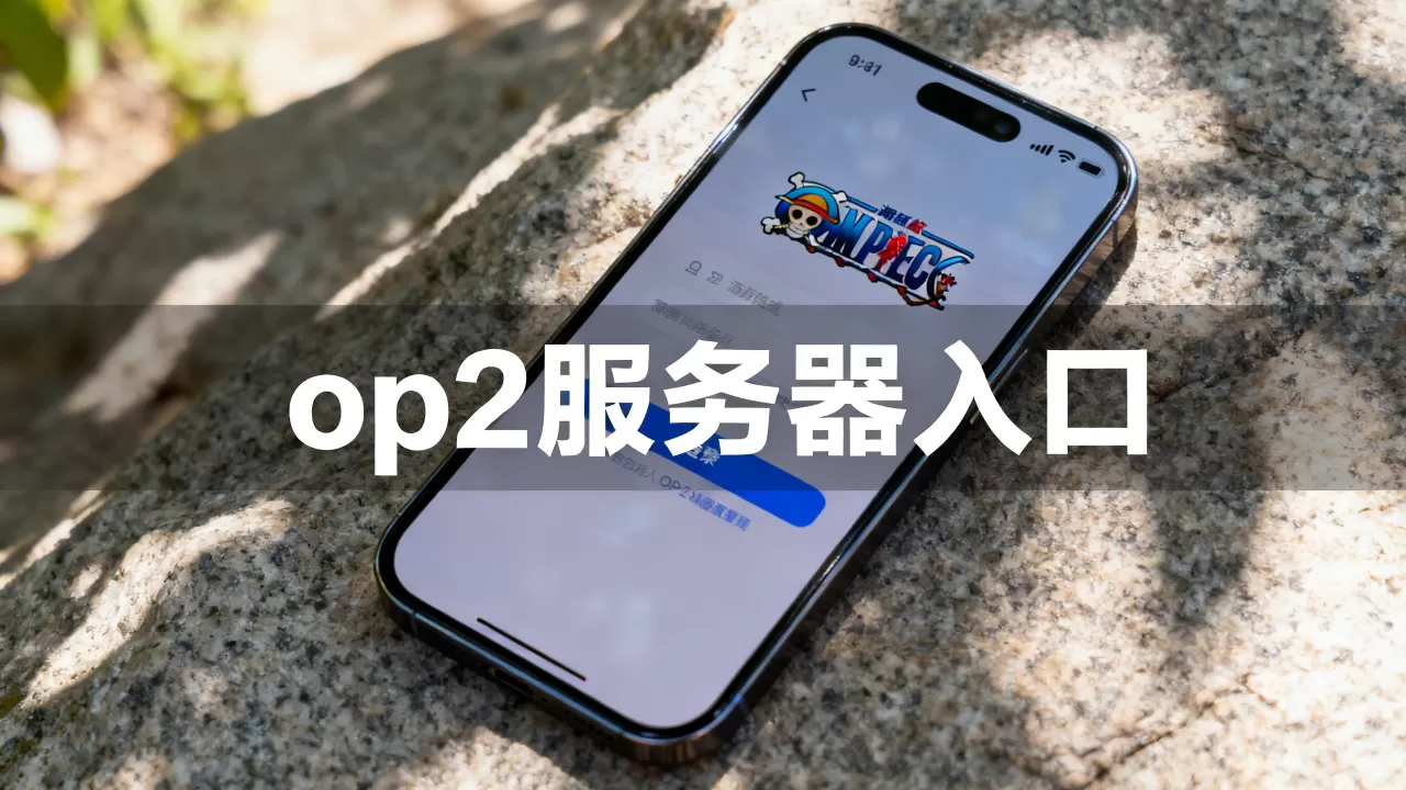 航海王启航op2服务器怎么进,入口在哪里? 航海王启航op2服务器怎么进,入口在哪里?