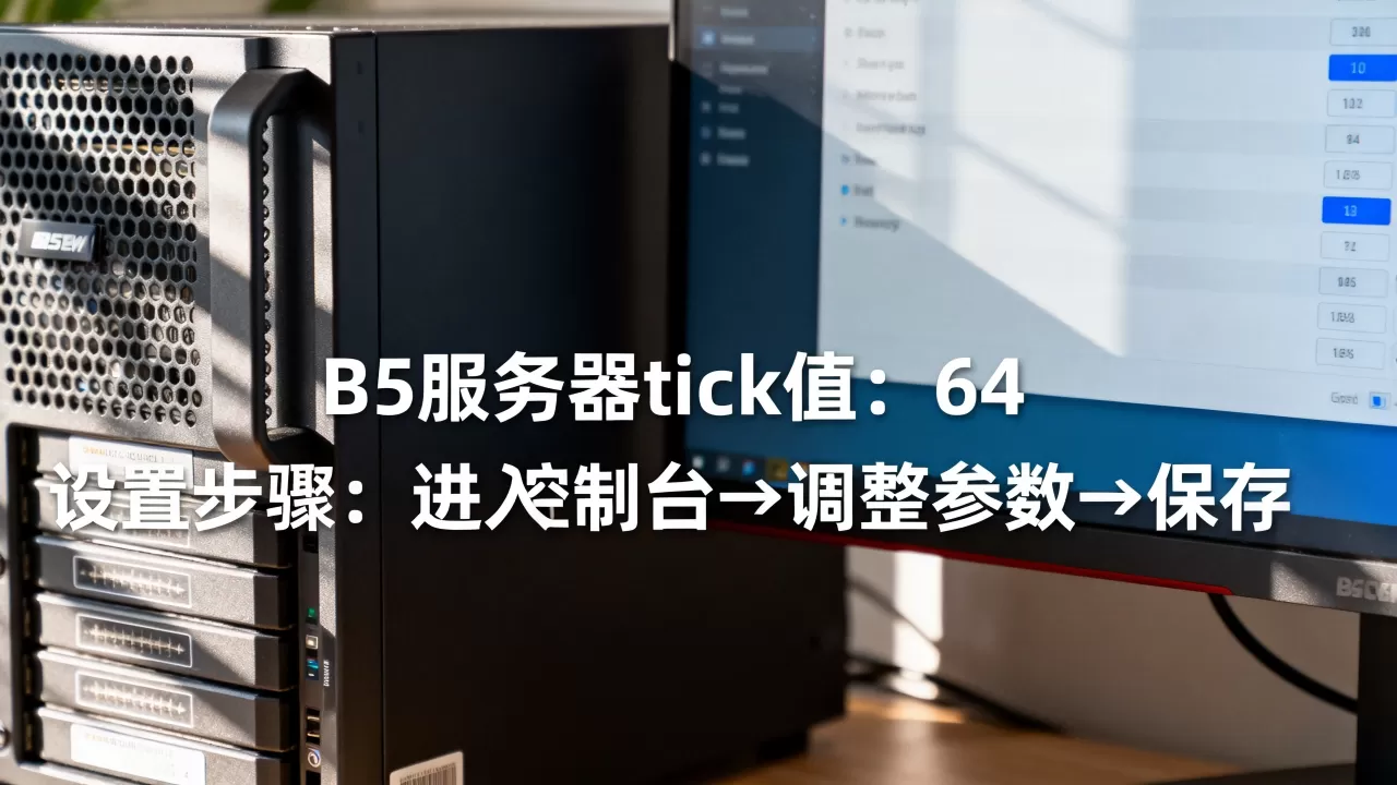 B5服务器到底是多少tick,B5服务器tick怎么设置? B5服务器到底是多少tick,B5服务器tick怎么设置?