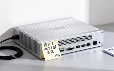 简米云MQTT服务器最低多少钱，MQTT服务器一年多少钱？