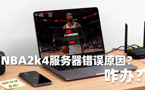 2k24显示服务器错误咋办，NBA2k24服务器错误啥原因？