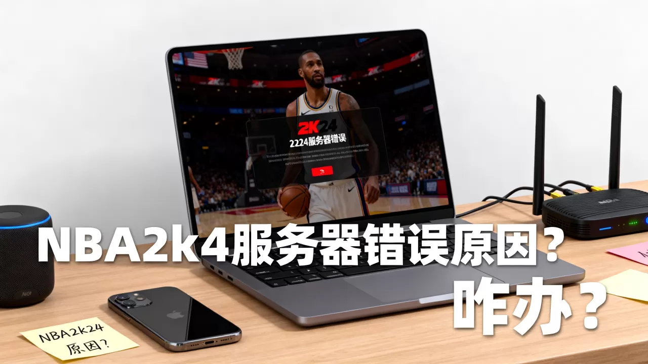 2k24显示服务器错误咋办,NBA2k24服务器错误啥原因? 2k24显示服务器错误咋办,NBA2k24服务器错误啥原因?