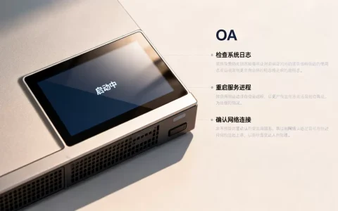 OA服务器启动中卡住，一直显示启动中如何解决？