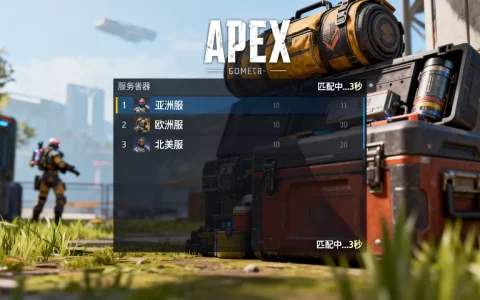 APEX猎杀局有哪些服务器？,哪个服匹配最快