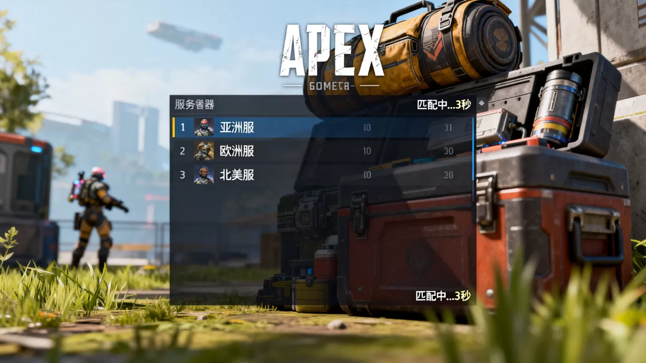 APEX猎杀局有哪些服务器?,哪个服匹配最快 APEX猎杀局有哪些服务器?,哪个服匹配最快